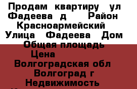 Продам  квартиру   ул. Фадеева, д. 2 › Район ­ Красноармейский, › Улица ­ Фадеева › Дом ­ 2 › Общая площадь ­ 55 › Цена ­ 1 653 000 - Волгоградская обл., Волгоград г. Недвижимость » Квартиры продажа   . Волгоградская обл.,Волгоград г.